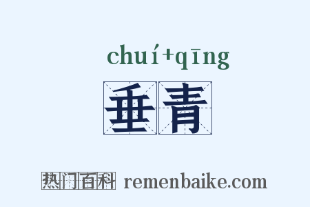 垂青是什么意思的图片